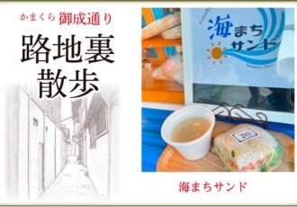 かまくら 御成通り 路地裏散歩 海まちサンド