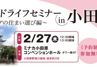 25'2/27(木)セカンドライフセミナーをミナカ小田原で開催