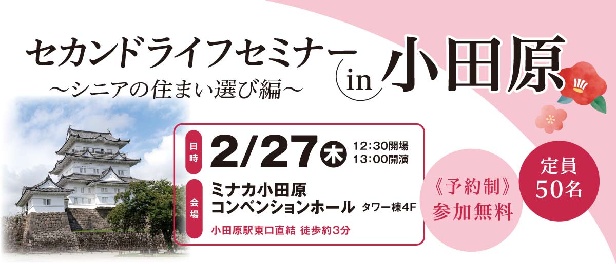 25'2/27(木)セカンドライフセミナーをミナカ小田原で開催