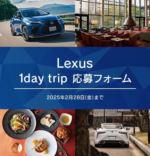 レクサス1DayTrip