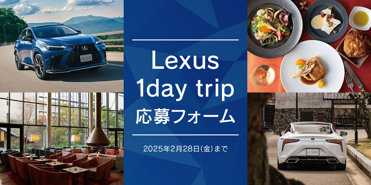 レクサス1DayTrip