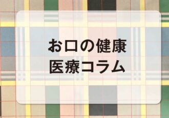 お口の健康コラム／vol.1こんにちは!湘南鎌倉歯科・矯正歯科です。