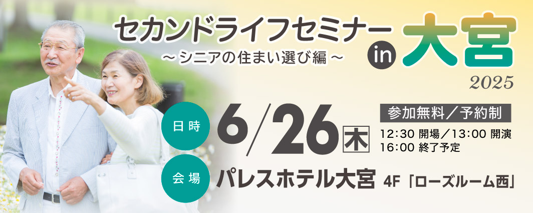 セカンドライフセミナー