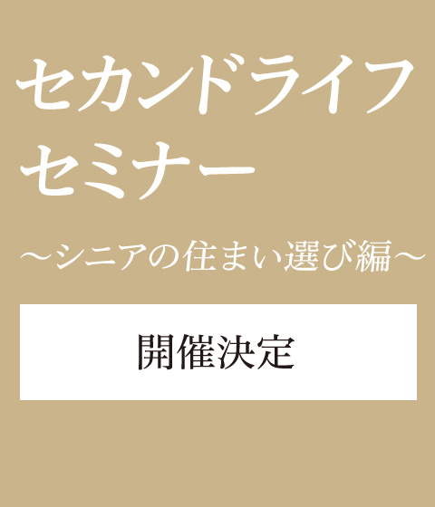 セカンドライフセミナー
