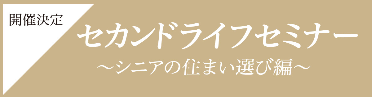 セカンドライフセミナー