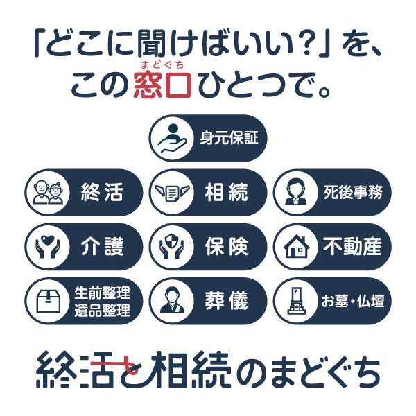 セカンドライフセミナー/終活と相続のまどぐち