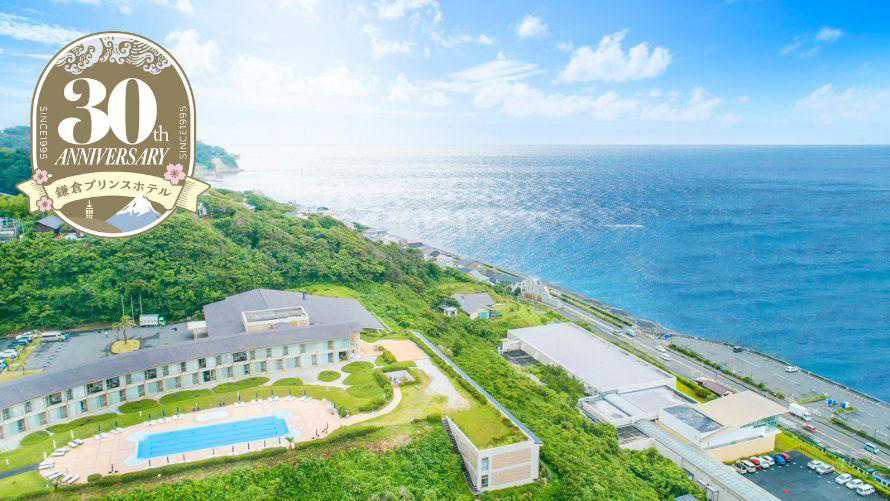 七里ヶ浜の絶景とともに 開業30周年の鎌倉プリンスホテルで特別なひとときを