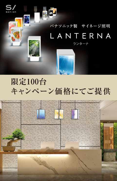 サイネージ照明ランターナ