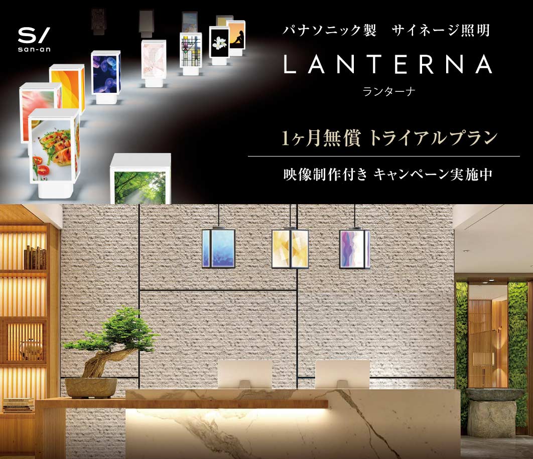 サイネージ照明ランターナ