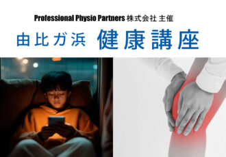 子どもの健康から大人の膝肩まで、6月に3つの健康講座開催