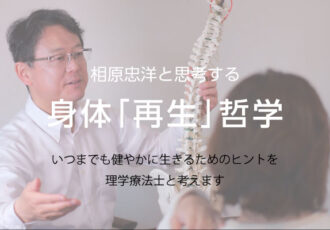第1回／理学療法士・相原忠洋と思考する、身体「再生」哲学