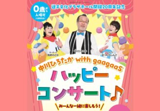 6/21(土)中川ひろたか with gaagaaS ハッピーコンサート♪