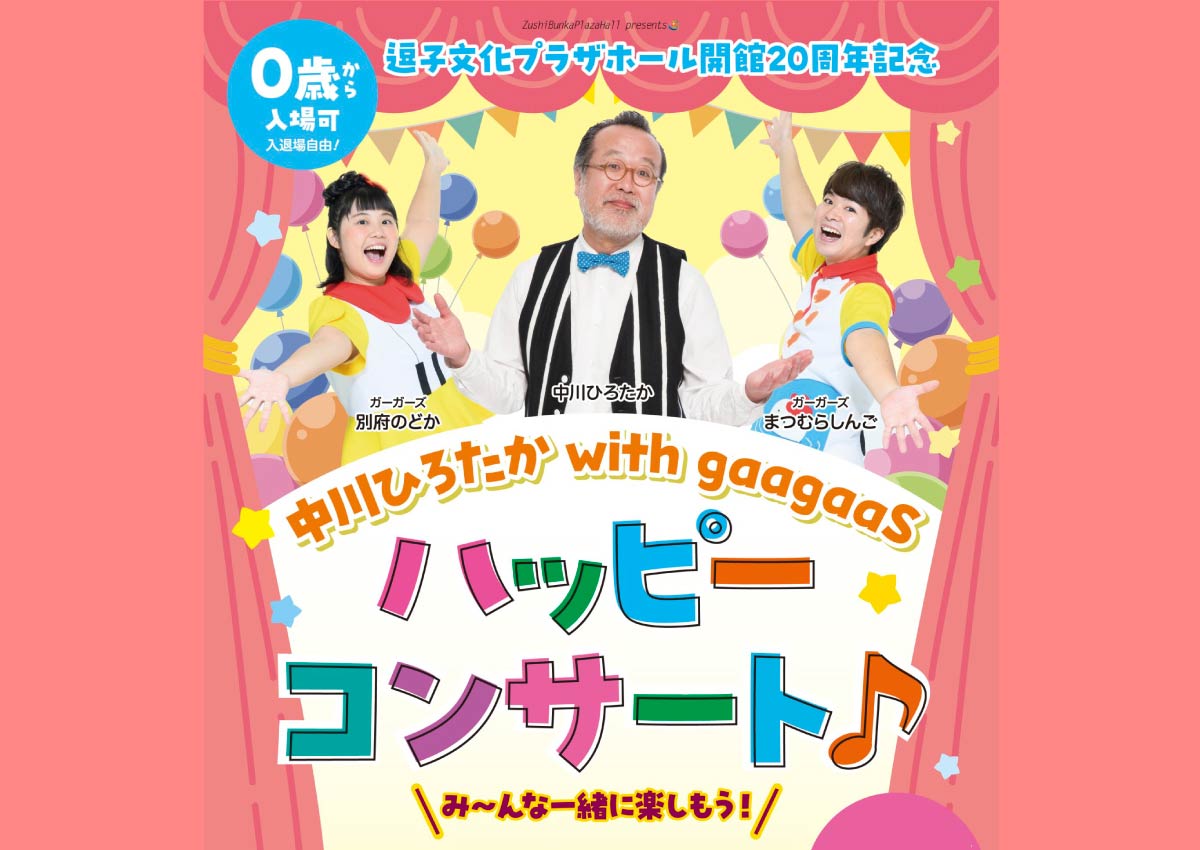 6/21(土)中川ひろたか with gaagaaS ハッピーコンサート♪