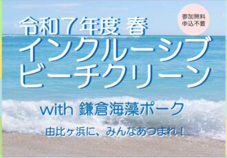 5/29(木)令和７年度 春期インクルーシブビーチクリーンwith 鎌倉海藻ポーク開催