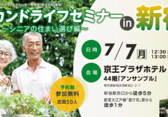 7/7(月)セカンドライフセミナーin新宿／～シニアの住まい選び編～