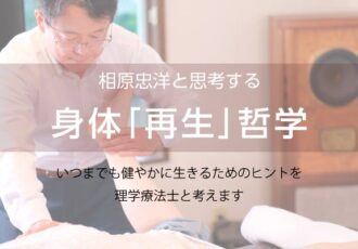 第2回／理学療法士・相原忠洋と思考する、身体「再生」哲学