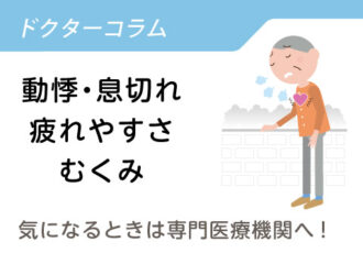 「心臓弁膜症」の初期サインは見逃さずに適切な治療を