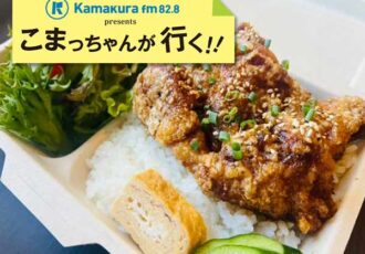 第55回 「からあげグランプリ®」史上初！ 鎌倉の唐揚げ専門店が2冠