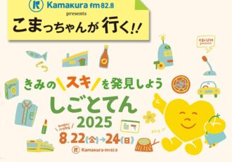 第56回 きみの『スキ』を発見しよう!「しごとてん鎌倉 2025」