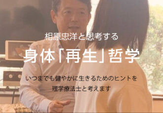 第3回／理学療法士・相原忠洋と思考する、身体「再生」哲学