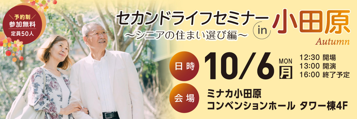 〈参加無料〉10/6(月)セカンドライフセミナーをミナカ小田原で開催