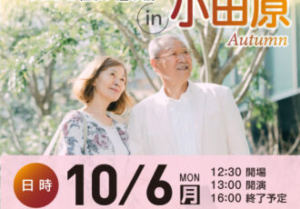 〈参加無料〉10/6(月)セカンドライフセミナーをミナカ小田原で開催