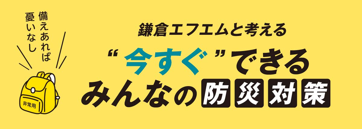 鎌倉エフエムと考える〝今すぐ〟できる、みんなの防災対策