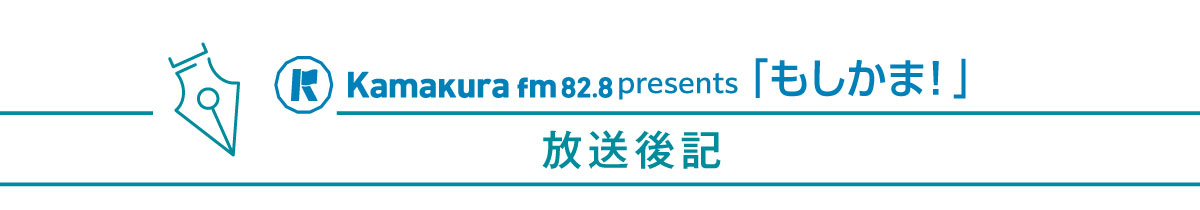 鎌倉エフエムと考える〝今すぐ〟できる、みんなの防災対策