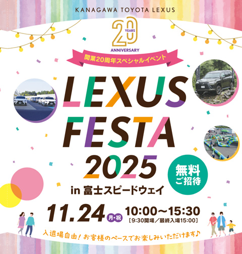 レクサスフェスタ2025