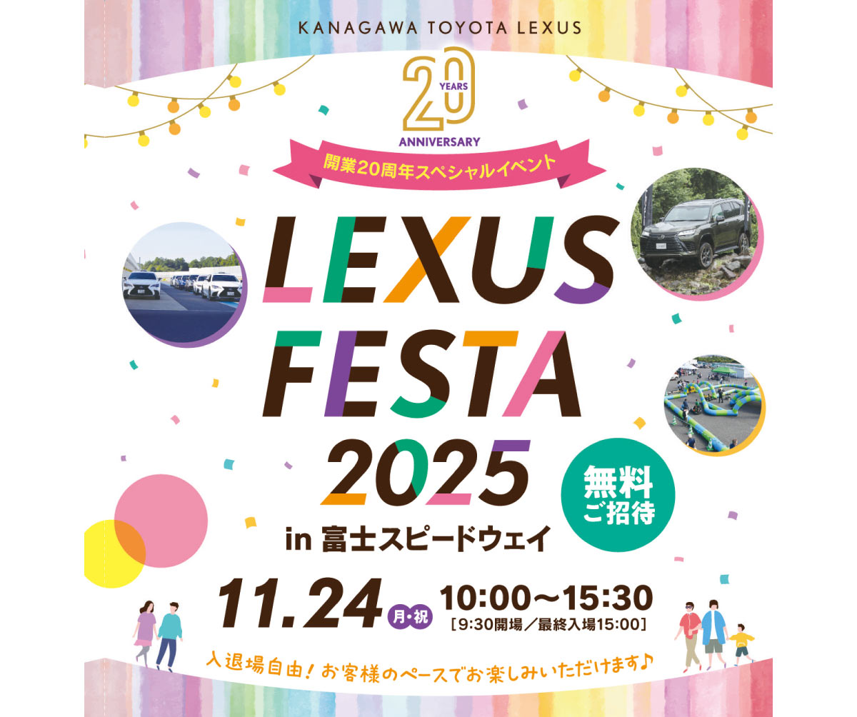 レクサスフェスタ2025