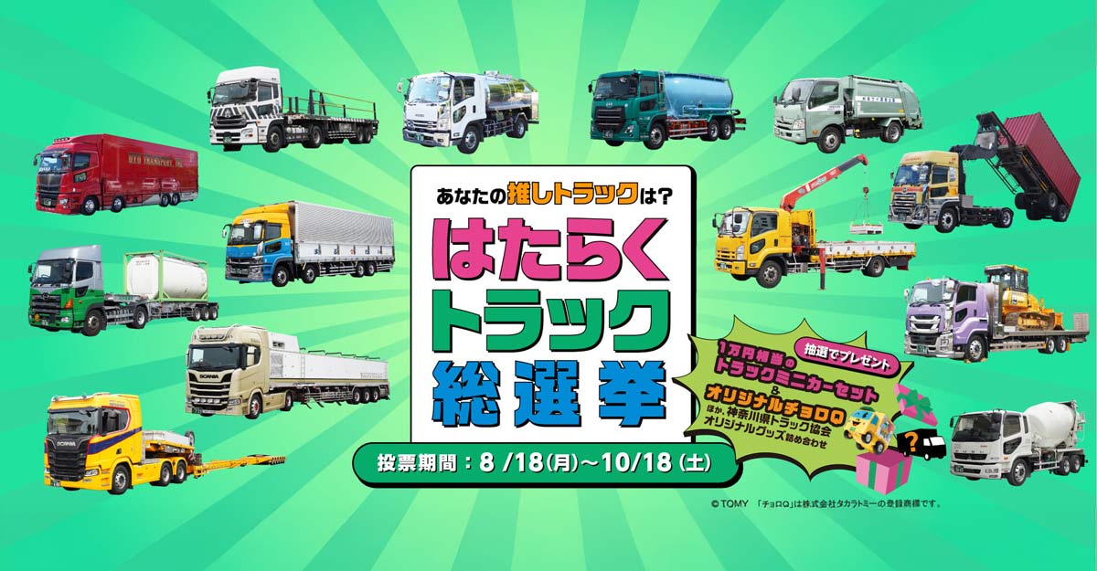 『はたらくトラック総選挙』開催!あなたの“推しトラ”に一票を!