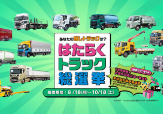 『はたらくトラック総選挙』開催！あなたの“推しトラ”に一票を！