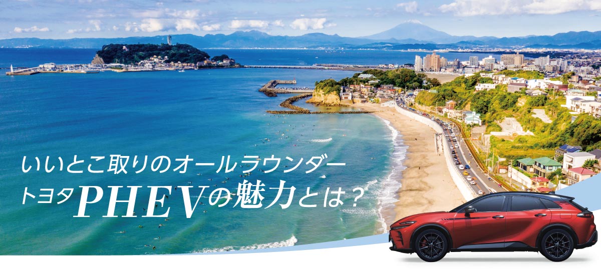 いいとこ取りのオールラウンダー、トヨタ「PHEV」の魅力とは?