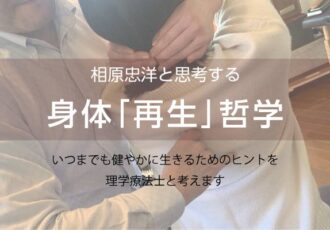 第5回／理学療法士・相原忠洋と思考する、身体「再生」哲学