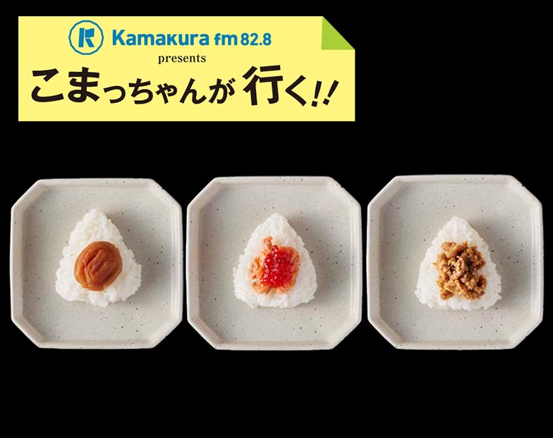 第57回 おむすびと冷凍パンのテイクアウト専門店「観音むすび」 | Lien