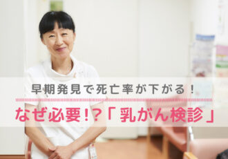土井卓子先生インタビュー／なぜ必要!?「乳がん検診」