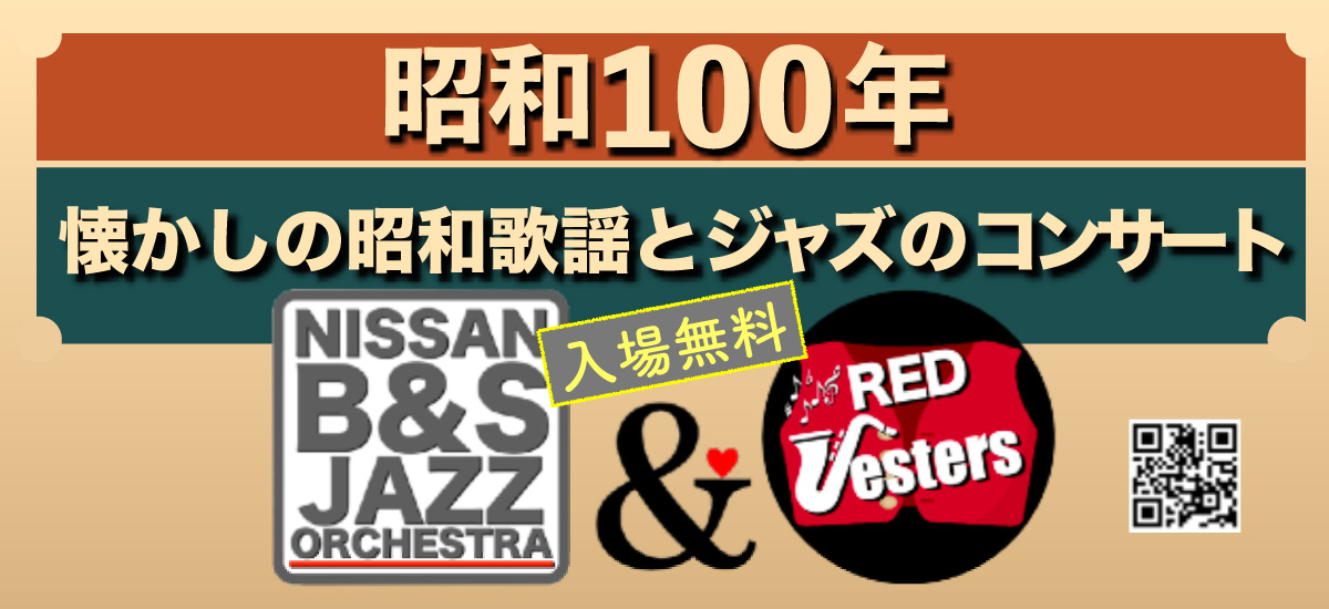 9/28(日)開催〝昭和100年〟懐かしの昭和歌謡とジャズのコンサート