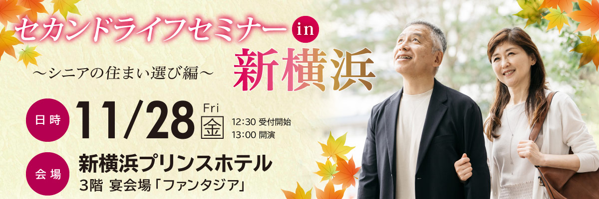 〈参加無料〉11/28(金)セカンドライフセミナーを新横浜で開催