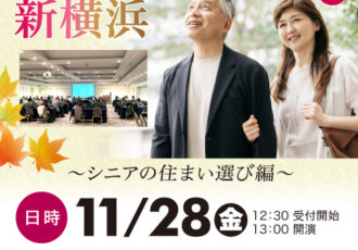 〈参加無料〉11/28(金)セカンドライフセミナーを新横浜で開催
