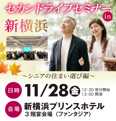 セカンドライフセミナー