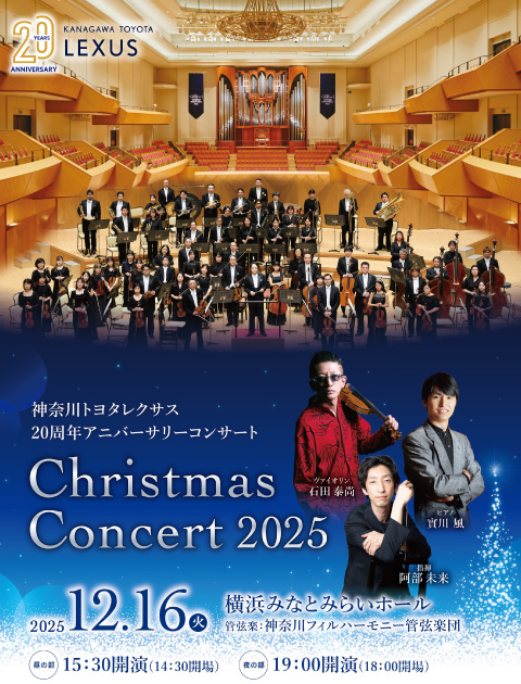 レクサスクリスマスコンサート2025