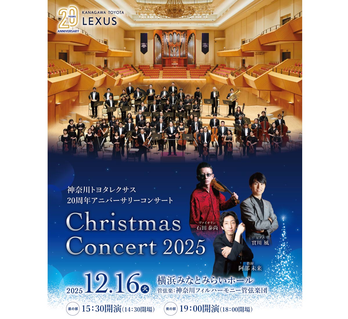 レクサスクリスマスコンサート2025
