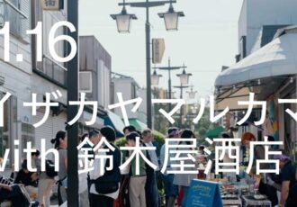 11/16(日)鎌倉の魚屋と老舗酒屋がつくる、1日限りの「イザカヤマルカマ」