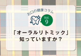 お口の健康コラム／vol.9「オーラルリトミック」 知っていますか？