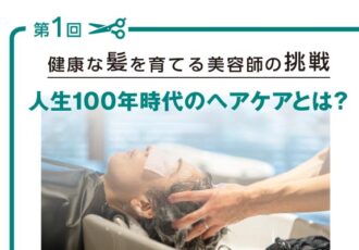 第1回髪づくりコラム：人生100年時代のヘアケアとは？