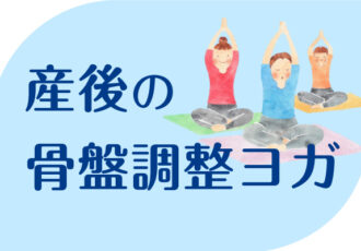 心と身体を整える「産後の骨盤調整ヨガ」教室をYMCAで開催