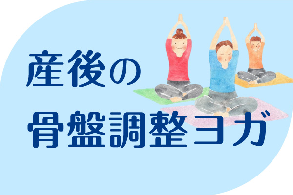 産後の骨盤調整ヨガ