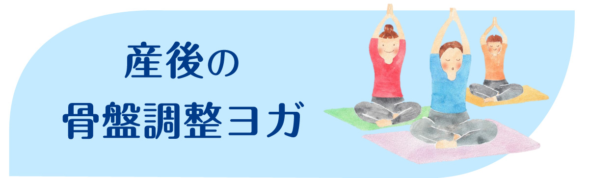 産後の骨盤調整ヨガ
