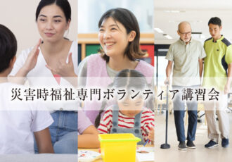 災害時福祉専門ボランティア講習会を藤沢市で開催