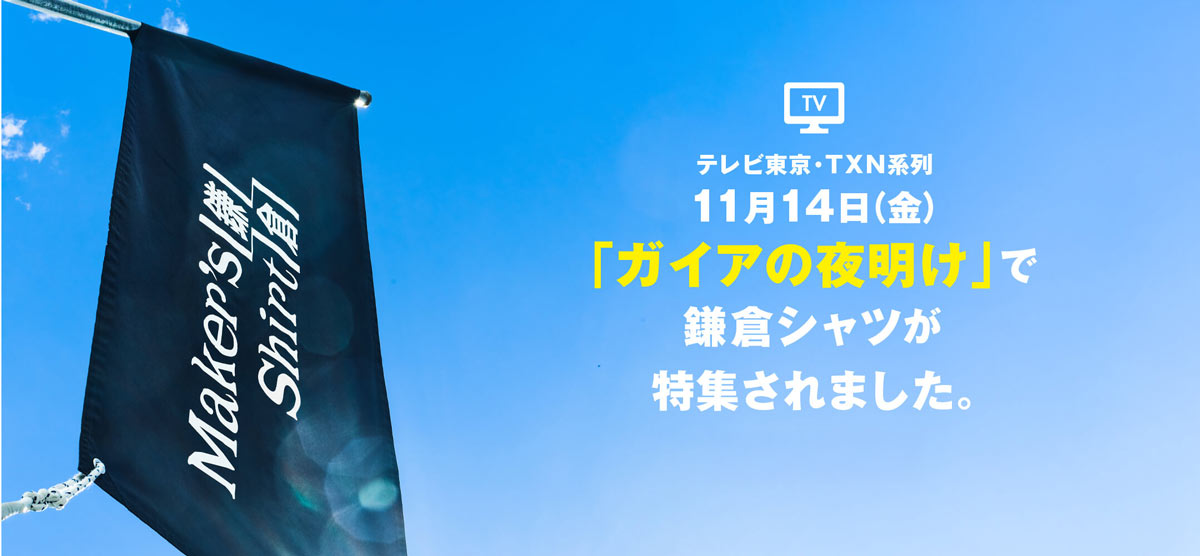 鎌倉発祥のシャツ専門店「メーカーズシャツ鎌倉」の革新的な海外進出を TVが密着取材